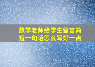 数学老师给学生留言简短一句话怎么写好一点