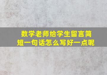 数学老师给学生留言简短一句话怎么写好一点呢