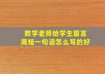 数学老师给学生留言简短一句话怎么写的好