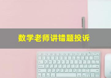 数学老师讲错题投诉