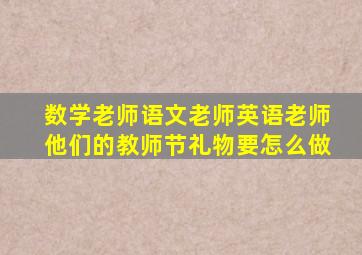 数学老师语文老师英语老师他们的教师节礼物要怎么做