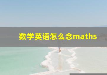 数学英语怎么念maths