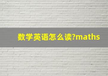 数学英语怎么读?maths