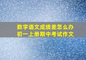 数学语文成绩差怎么办初一上册期中考试作文