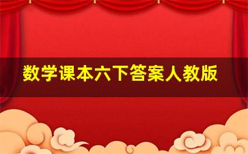 数学课本六下答案人教版