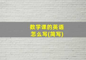 数学课的英语怎么写(简写)