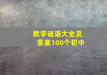 数学谜语大全及答案100个初中