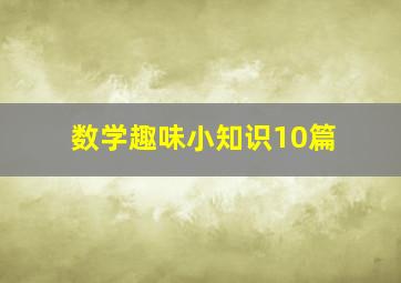 数学趣味小知识10篇