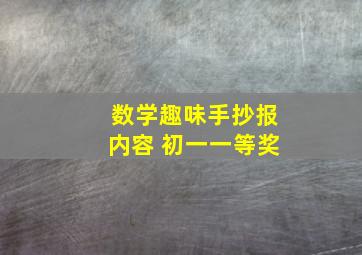 数学趣味手抄报内容 初一一等奖