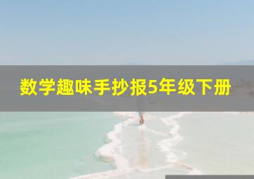 数学趣味手抄报5年级下册