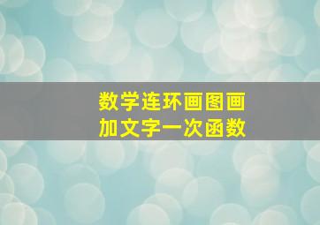 数学连环画图画加文字一次函数