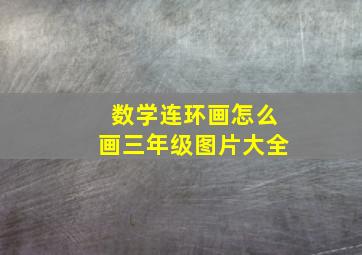 数学连环画怎么画三年级图片大全