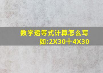 数学递等式计算怎么写如:2X30十4X30