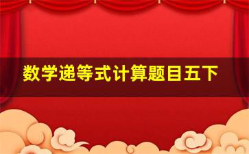 数学递等式计算题目五下