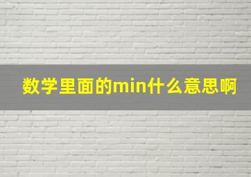 数学里面的min什么意思啊