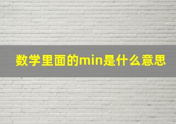 数学里面的min是什么意思