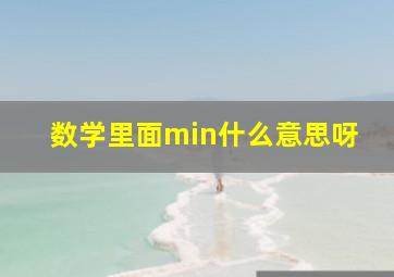 数学里面min什么意思呀