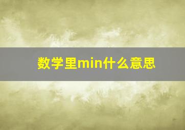 数学里min什么意思