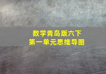 数学青岛版六下第一单元思维导图