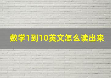 数学1到10英文怎么读出来