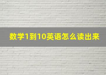 数学1到10英语怎么读出来