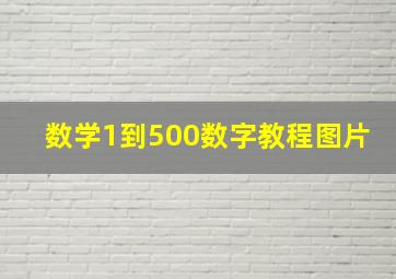 数学1到500数字教程图片