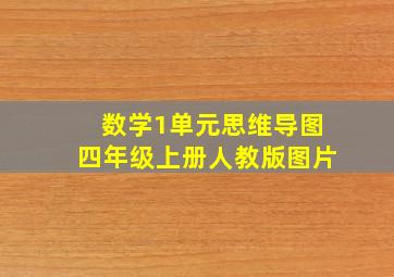 数学1单元思维导图四年级上册人教版图片