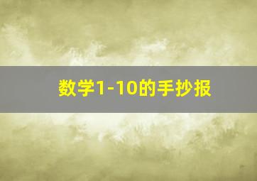 数学1-10的手抄报