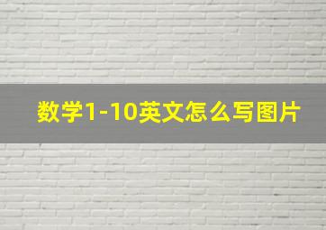 数学1-10英文怎么写图片