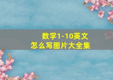 数学1-10英文怎么写图片大全集