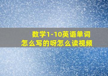 数学1-10英语单词怎么写的呀怎么读视频