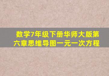 数学7年级下册华师大版第六章思维导图一元一次方程