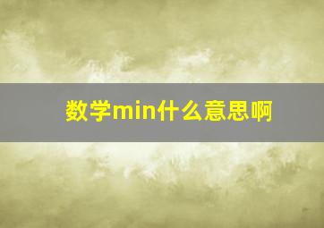 数学min什么意思啊