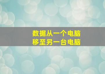 数据从一个电脑移至另一台电脑