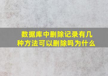 数据库中删除记录有几种方法可以删除吗为什么