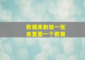 数据库删除一张表里面一个数据