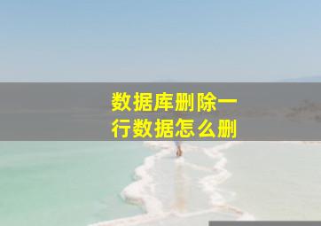 数据库删除一行数据怎么删