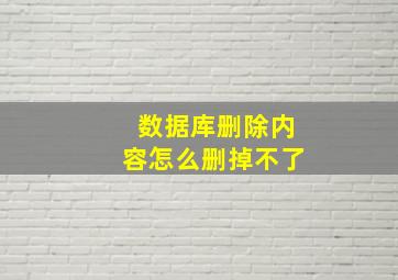 数据库删除内容怎么删掉不了