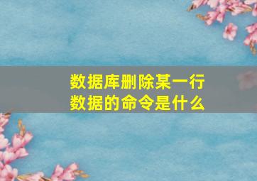 数据库删除某一行数据的命令是什么