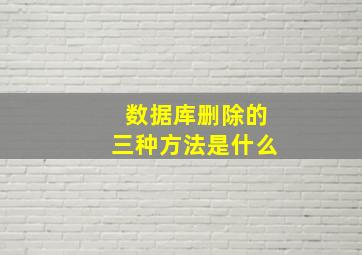 数据库删除的三种方法是什么