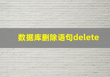 数据库删除语句delete