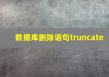 数据库删除语句truncate