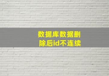 数据库数据删除后id不连续