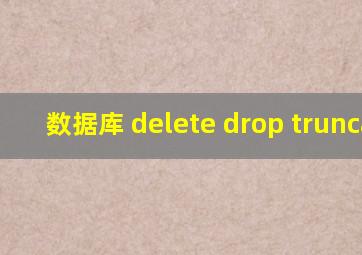 数据库 delete drop truncate