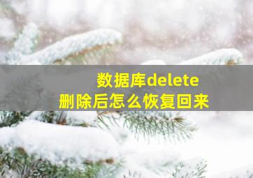 数据库delete删除后怎么恢复回来