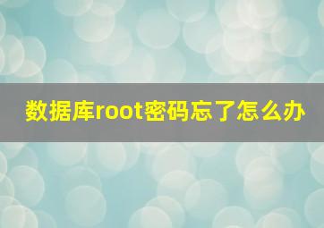 数据库root密码忘了怎么办