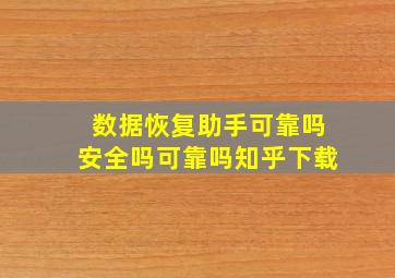 数据恢复助手可靠吗安全吗可靠吗知乎下载