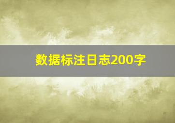 数据标注日志200字