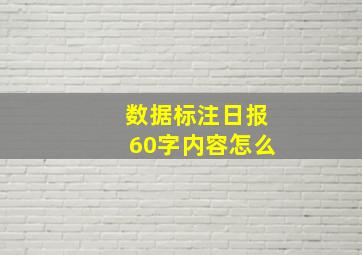 数据标注日报60字内容怎么