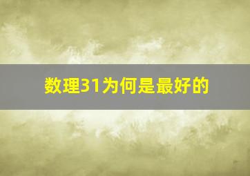 数理31为何是最好的